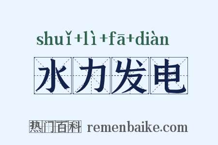 水力发电是什么意思的图片